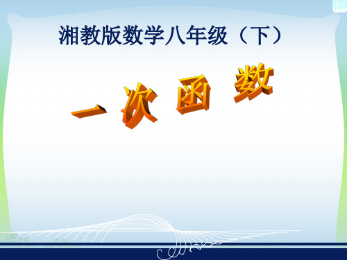 湘教版八年级数学下册第四章《4.2一次函数》公开课课件(共20张PPT)