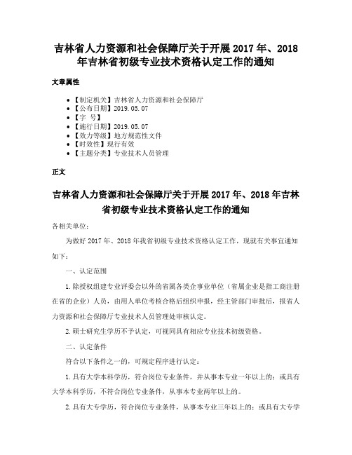 吉林省人力资源和社会保障厅关于开展2017年、2018年吉林省初级专业技术资格认定工作的通知