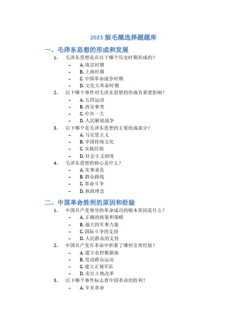 2023版毛概选择题题库