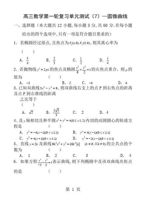 高三数学第一轮复习测试及详细解答8圆锥曲线