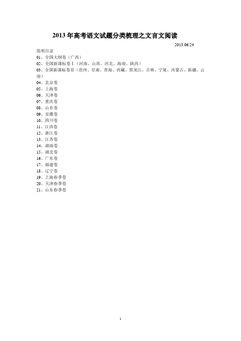 2013年高考语文试题分类梳理之文言文阅读