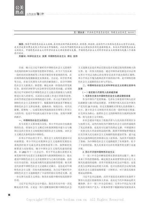 中国特色社会主义对科学社会主义的坚持与发展