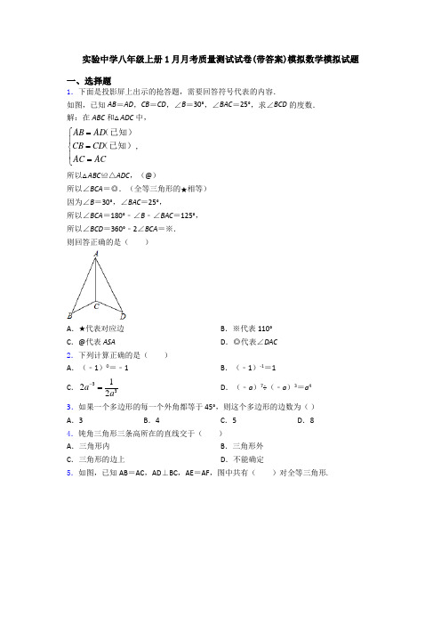 实验中学八年级上册1月月考质量测试试卷(带答案)模拟数学模拟试题