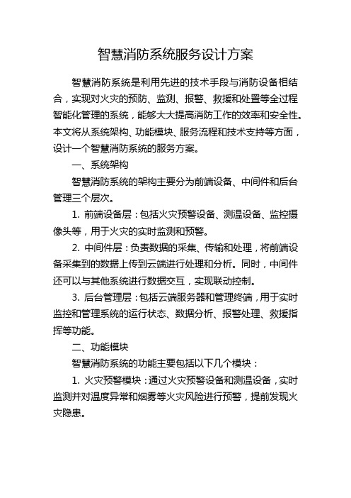 智慧消防系统服务设计方案