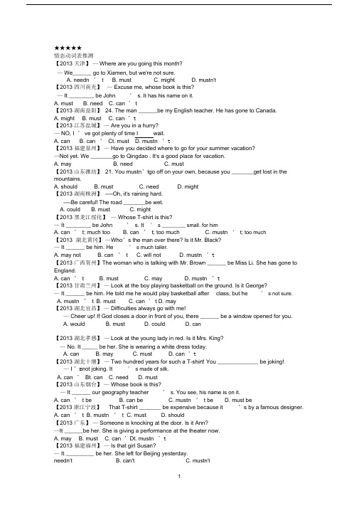 (完整版)初中英语情态动词表推测练习题.doc