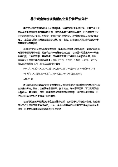 基于现金流折现模型的企业价值评估分析