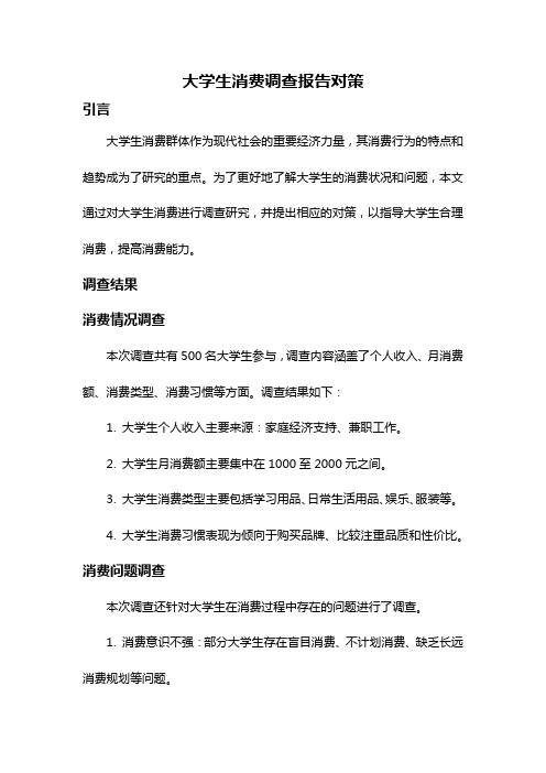 大学生消费调查报告对策