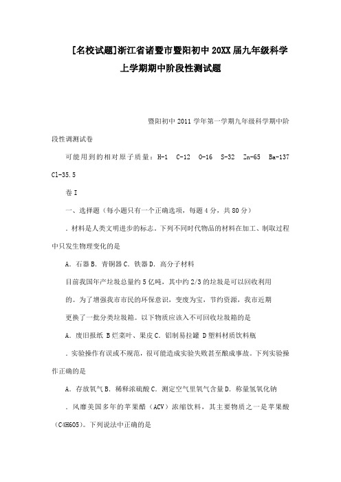 [名校试题]浙江省诸暨市暨阳初中九年级科学上学期期中阶段性测试题