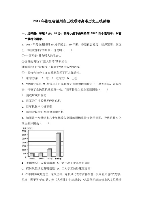 2017年浙江省温州市五校联考高考历史三模试卷(解析版)