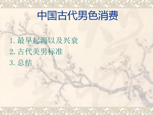 中国古代男色消费