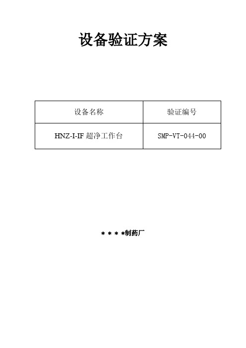 044-HNZ-1-1F超净工作台验证方案及报告