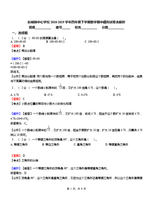 后城镇中心学校2018-2019学年四年级下学期数学期中模拟试卷含解析