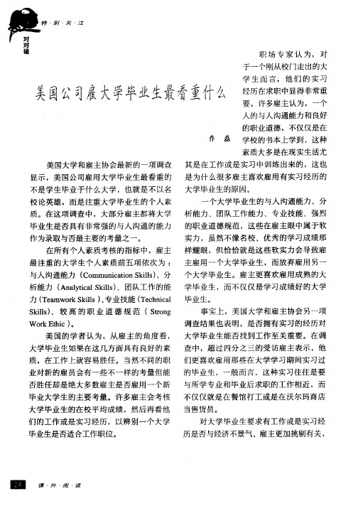 美国公司雇大学毕业生最看重什么