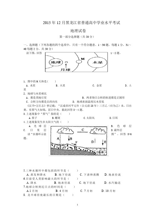 2015年黑龙江省水平测试地理题