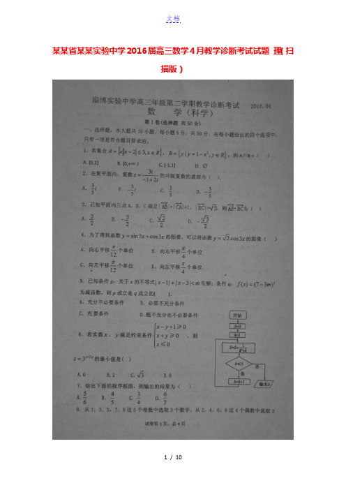 山东省淄博实验中学2016届高三数学4月教学诊断考试试题 理(扫描版)