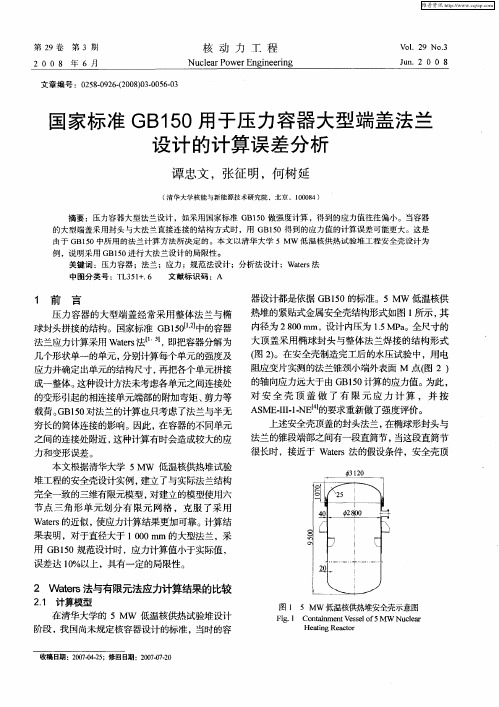 国家标准GB150用于压力容器大型端盖法兰设计的计算误差分析