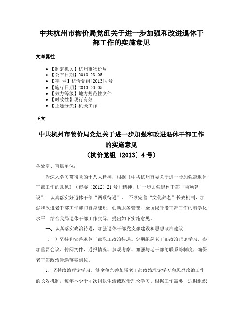 中共杭州市物价局党组关于进一步加强和改进退休干部工作的实施意见