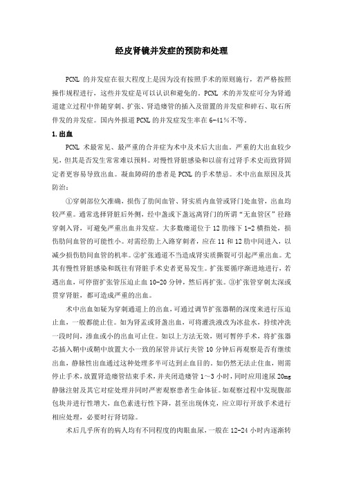 经皮肾镜并发症的预防和处理