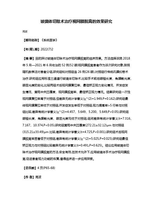 玻璃体切除术治疗视网膜脱离的效果研究