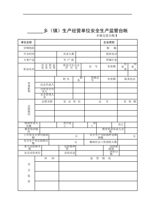 乡镇安全生产管理台账