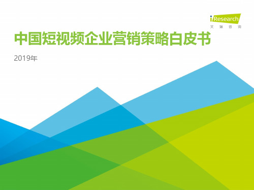 iR--2019中国短视频企业营销策略白皮书