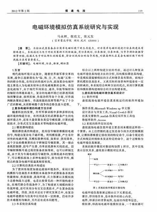 电磁环境模拟仿真系统研究与实现