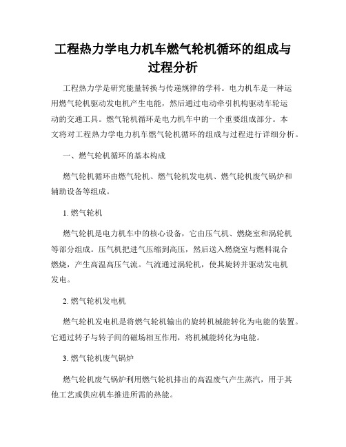 工程热力学电力机车燃气轮机循环的组成与过程分析