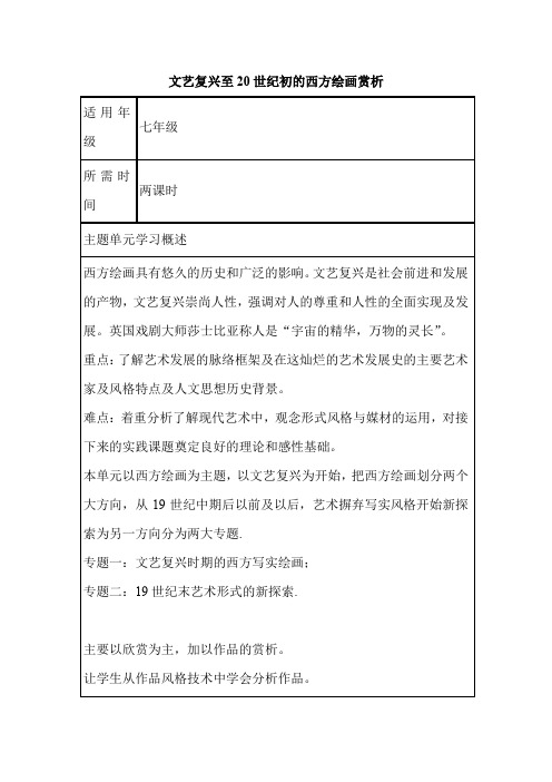 初中美术《文艺复兴至20世纪初的西方绘画赏析单元教学设计以及思维导图