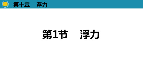 《浮力》浮力PPT教学课件