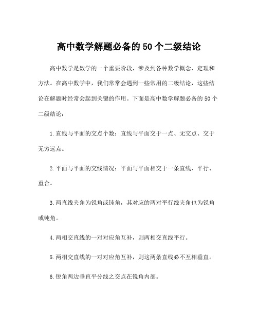 高中数学解题必备的50个二级结论