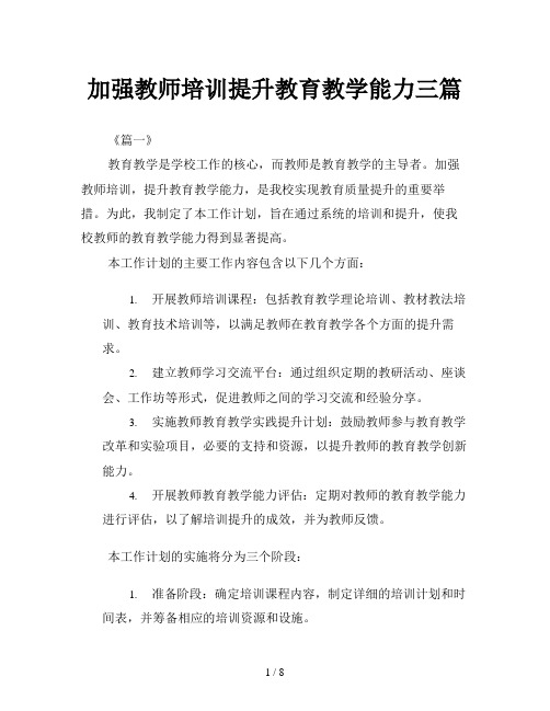 加强教师培训提升教育教学能力三篇