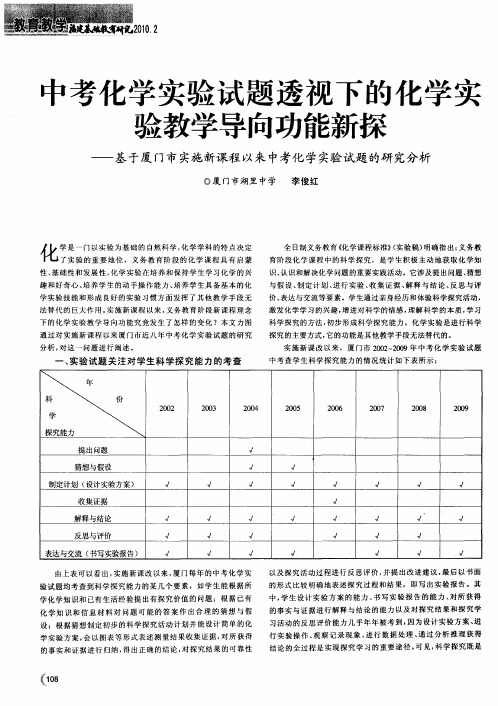 中考化学实验试题透视下的化学实验教学导向功能新探——基于厦门市实施新课程以来中考化学实验试题的研