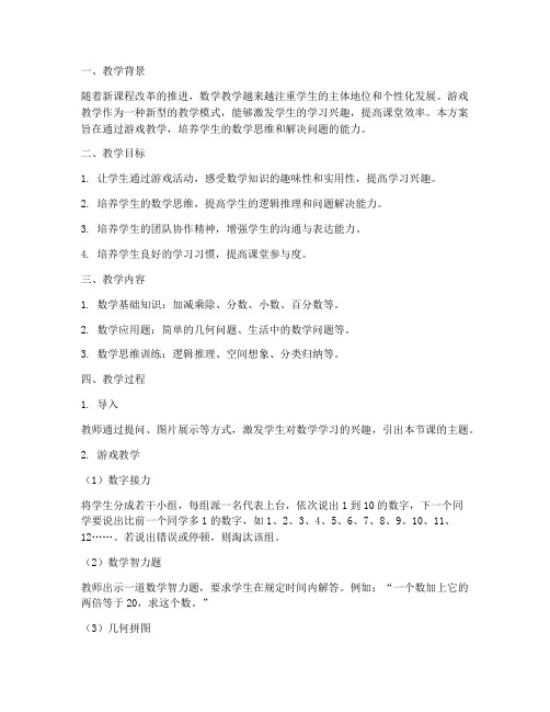 数学课游戏教学设计方案