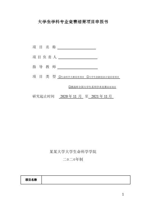 大学生学科专业竞赛培育项目申报书