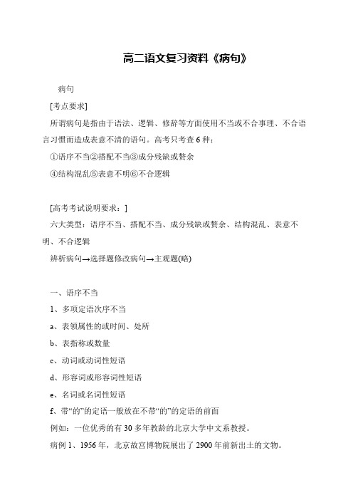 高二语文复习资料《病句》