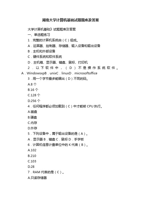 湖南大学计算机基础试题题库及答案