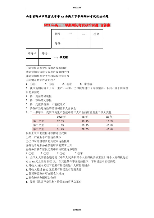 2021年高三下学期期初考试政治试题 含答案