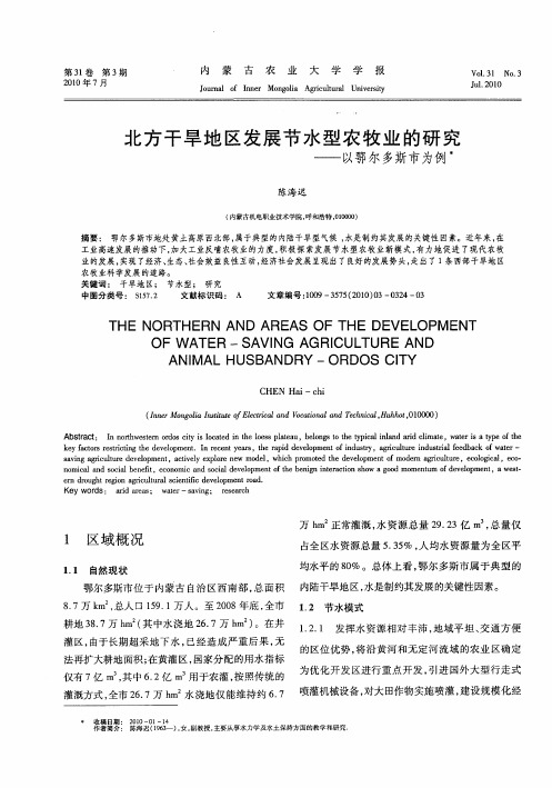 北方干旱地区发展节水型农牧业的研究——以鄂尔多斯市为例