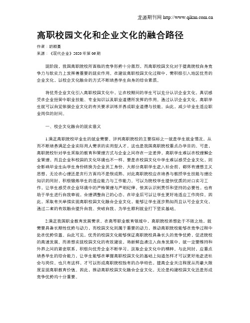 高职校园文化和企业文化的融合路径