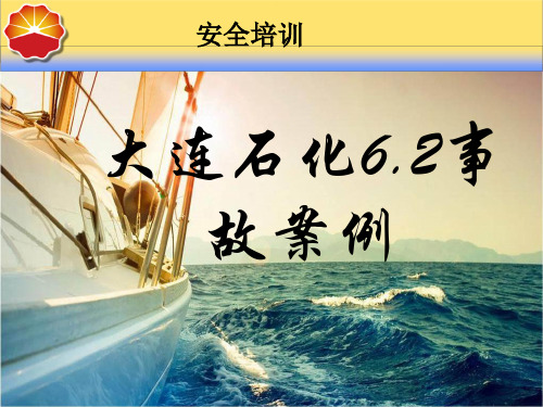 6.2大连石化事故分享