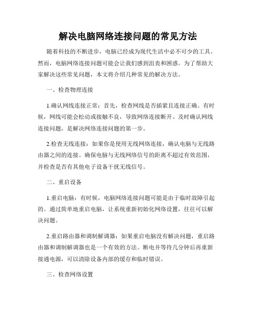 解决电脑网络连接问题的常见方法