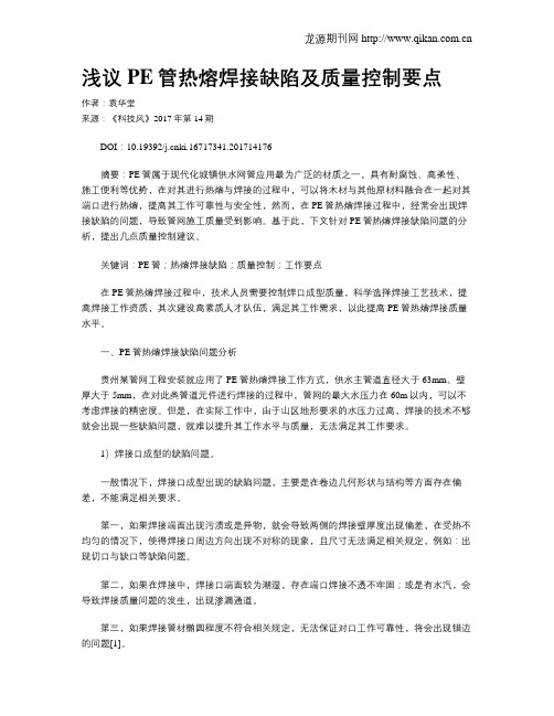 浅议PE管热熔焊接缺陷及质量控制要点