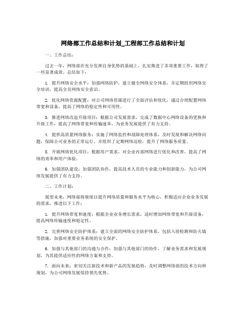 网络部工作总结和计划_工程部工作总结和计划