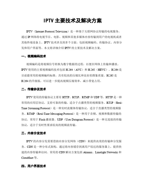 IPTV主要技术及解决方案