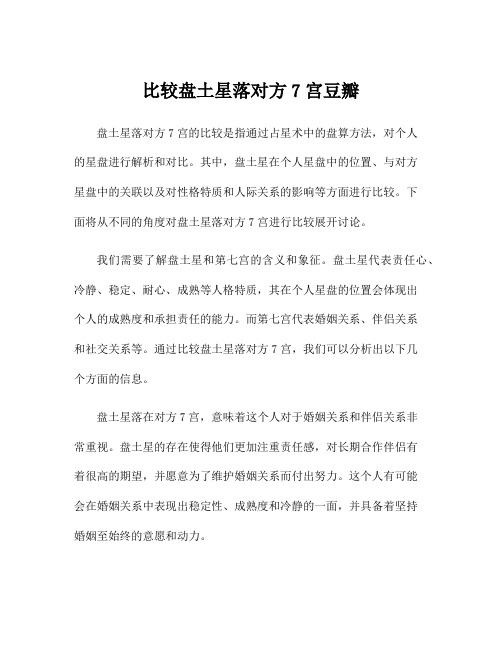 比较盘土星落对方7宫豆瓣