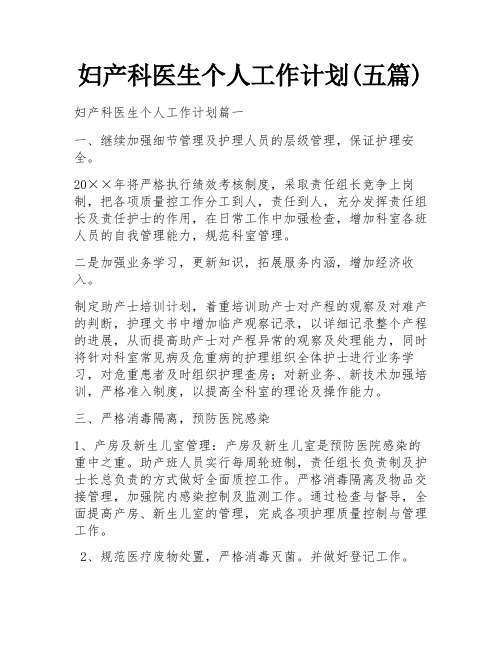 妇产科医生个人工作计划(五篇)