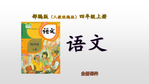 部编版人教版语文四年级上册第二单元全单元课件