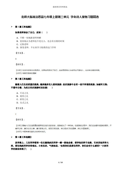 北师大版政治思品七年级上册第三单元 学会待人接物习题精选