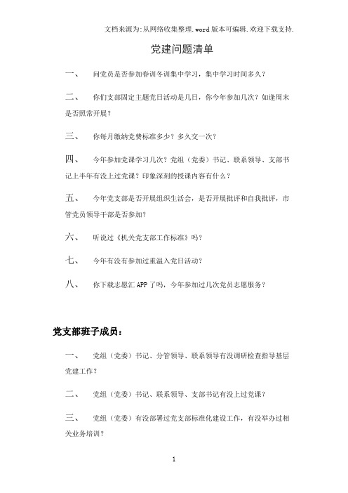 党建问题清单