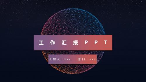 大气动态星空范工作汇报PPT模板